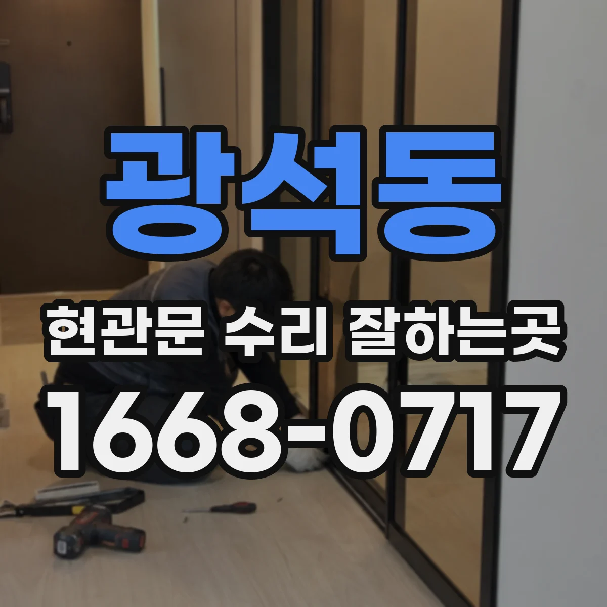 광석동 현관문 수리 잘하는곳