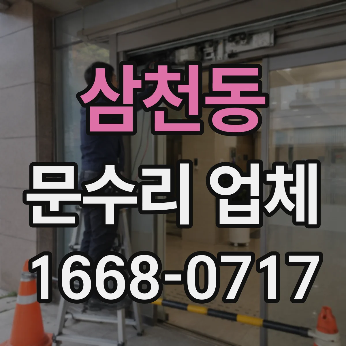 삼천동 문수리 업체 도어락 잠금장치 내부 점검으로 원인 찾기