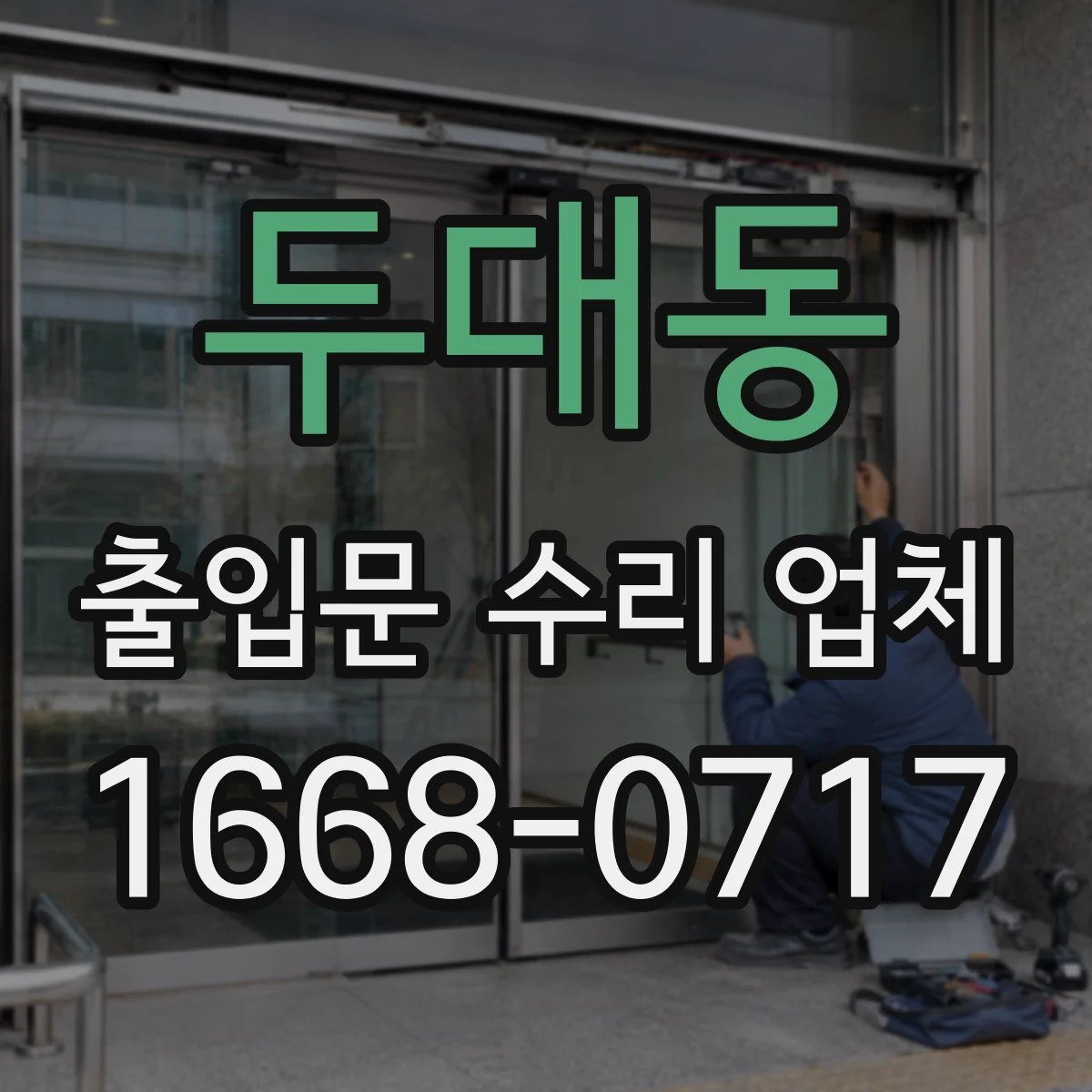 두대동 출입문 수리 업체 스피드도어 안전센서 오인식 점검