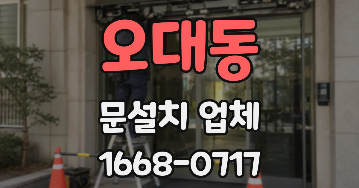 오대동 문설치 업체