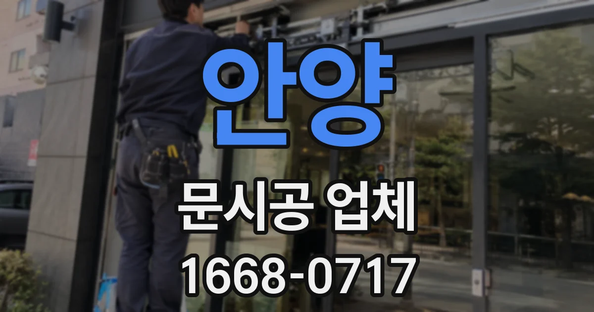 안양 문시공 업체