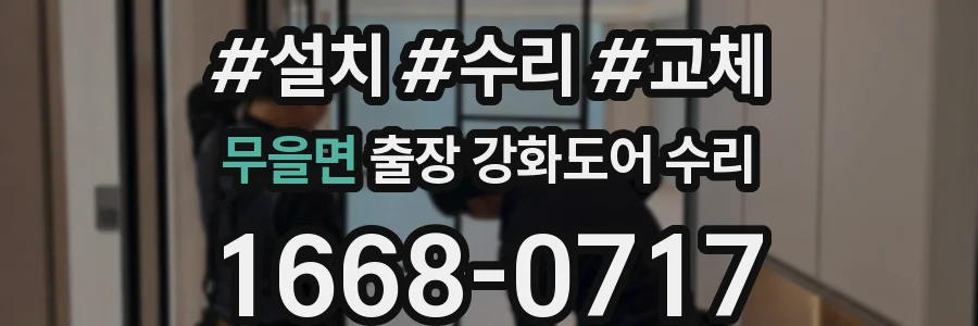 무을면 출장 강화도어 수리