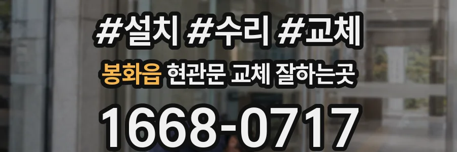 봉화읍 현관문 교체 잘하는곳