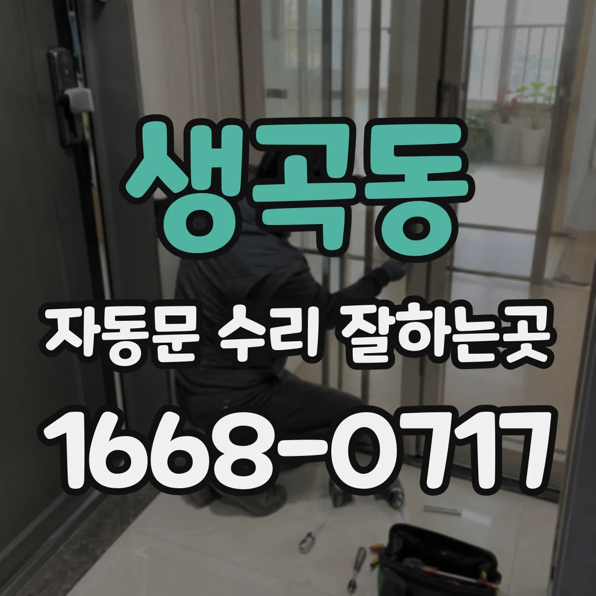 생곡동 자동문 수리 잘하는곳