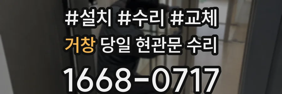 거창 당일 현관문 수리