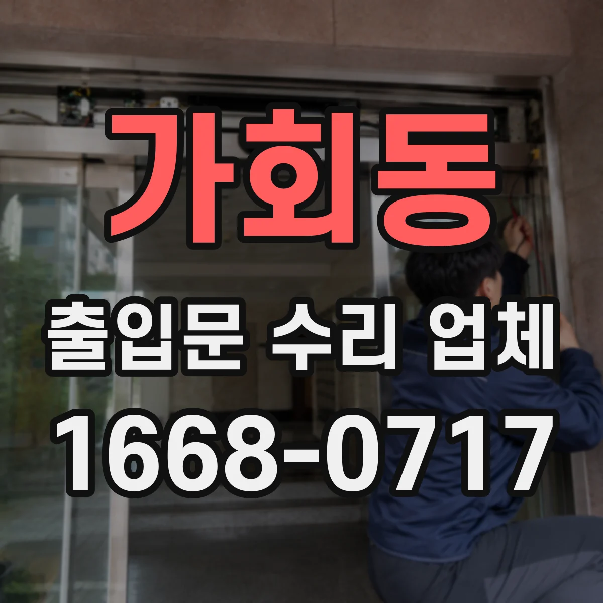가회동 출입문 수리 업체