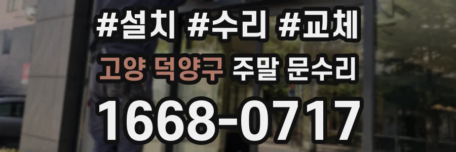 고양 덕양구 주말 문수리