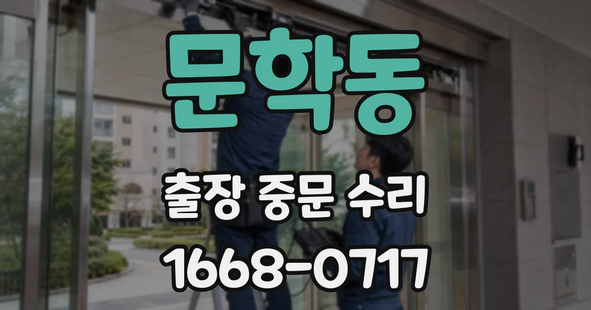 문학동 출장 중문 수리