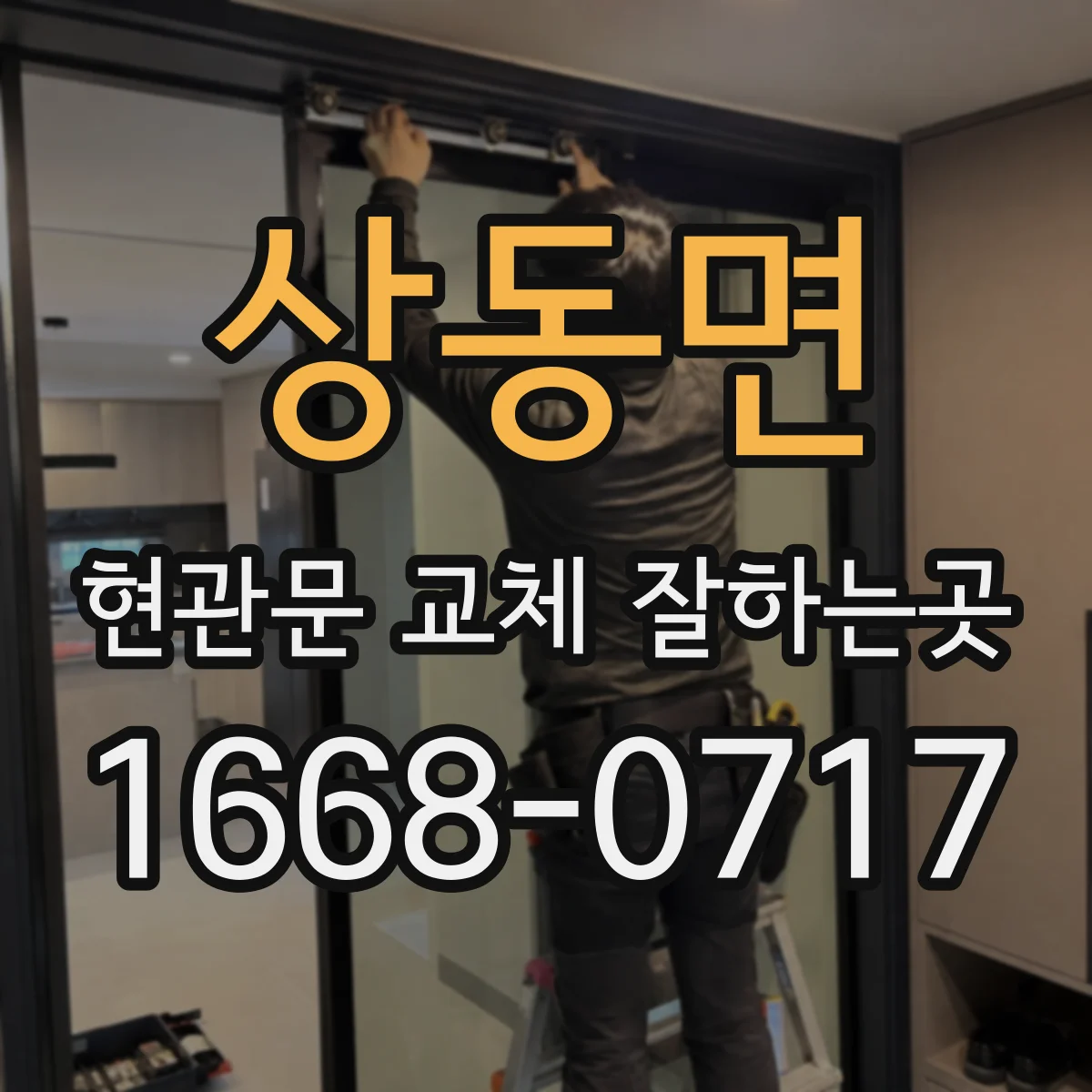 상동면 현관문 교체 잘하는곳