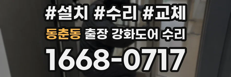 동춘동 출장 강화도어 수리