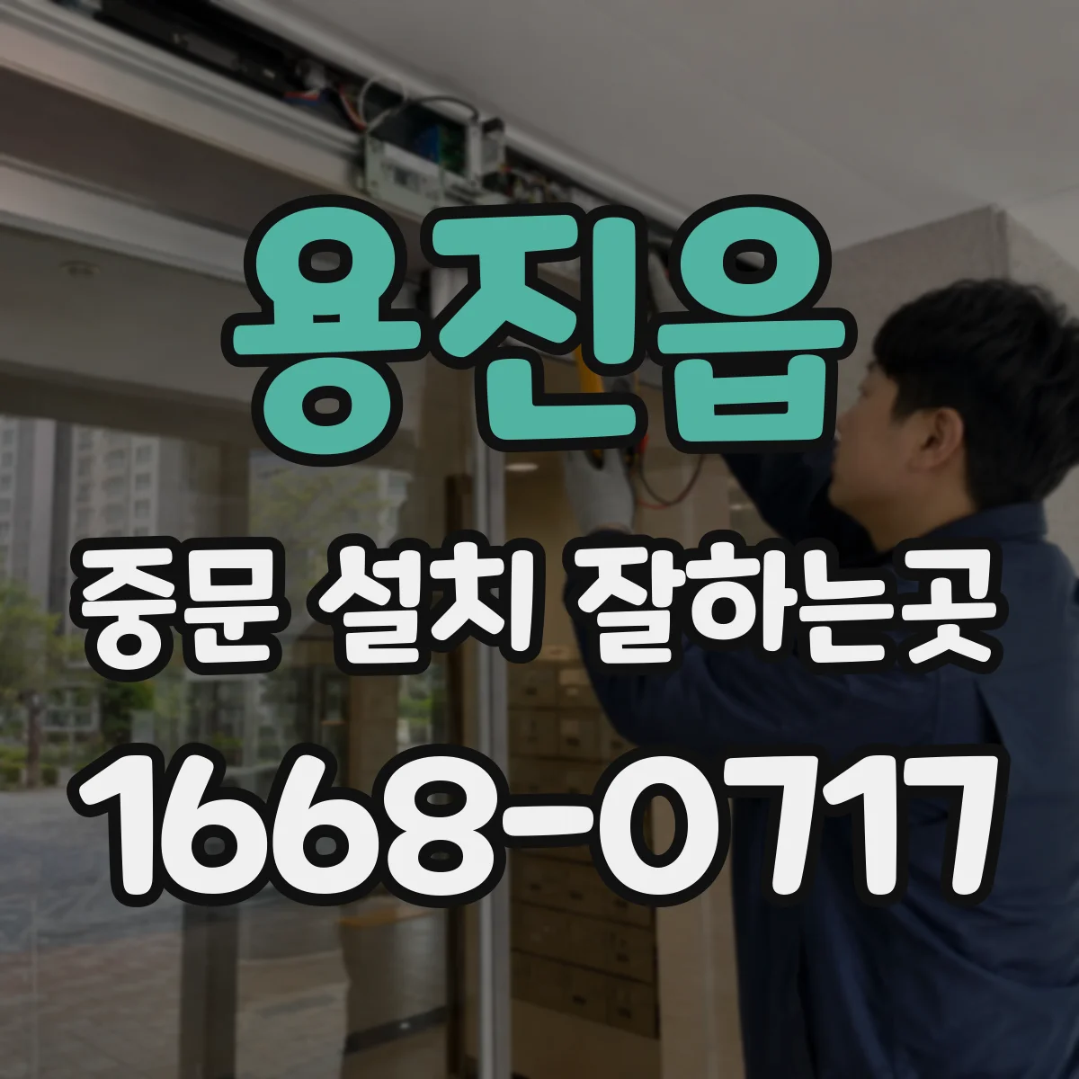 용진읍 중문 설치 잘하는곳