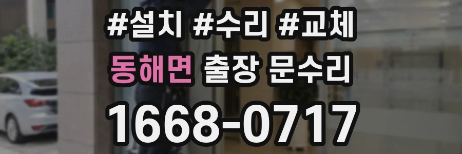 동해면 출장 문수리