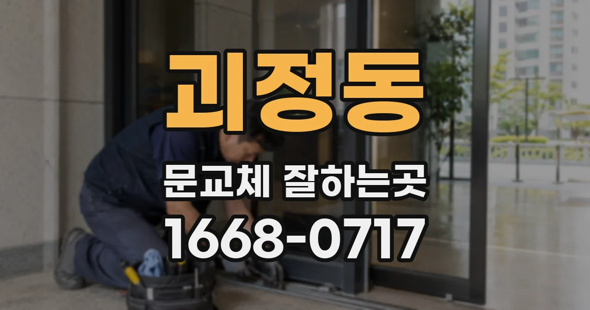 괴정동 문교체 잘하는곳