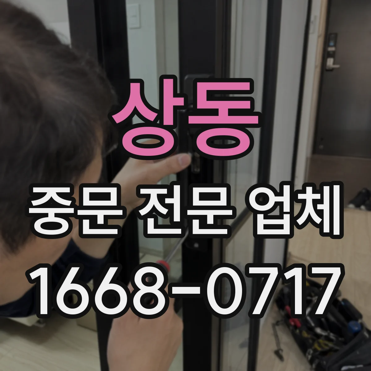 상동 중문 전문 업체