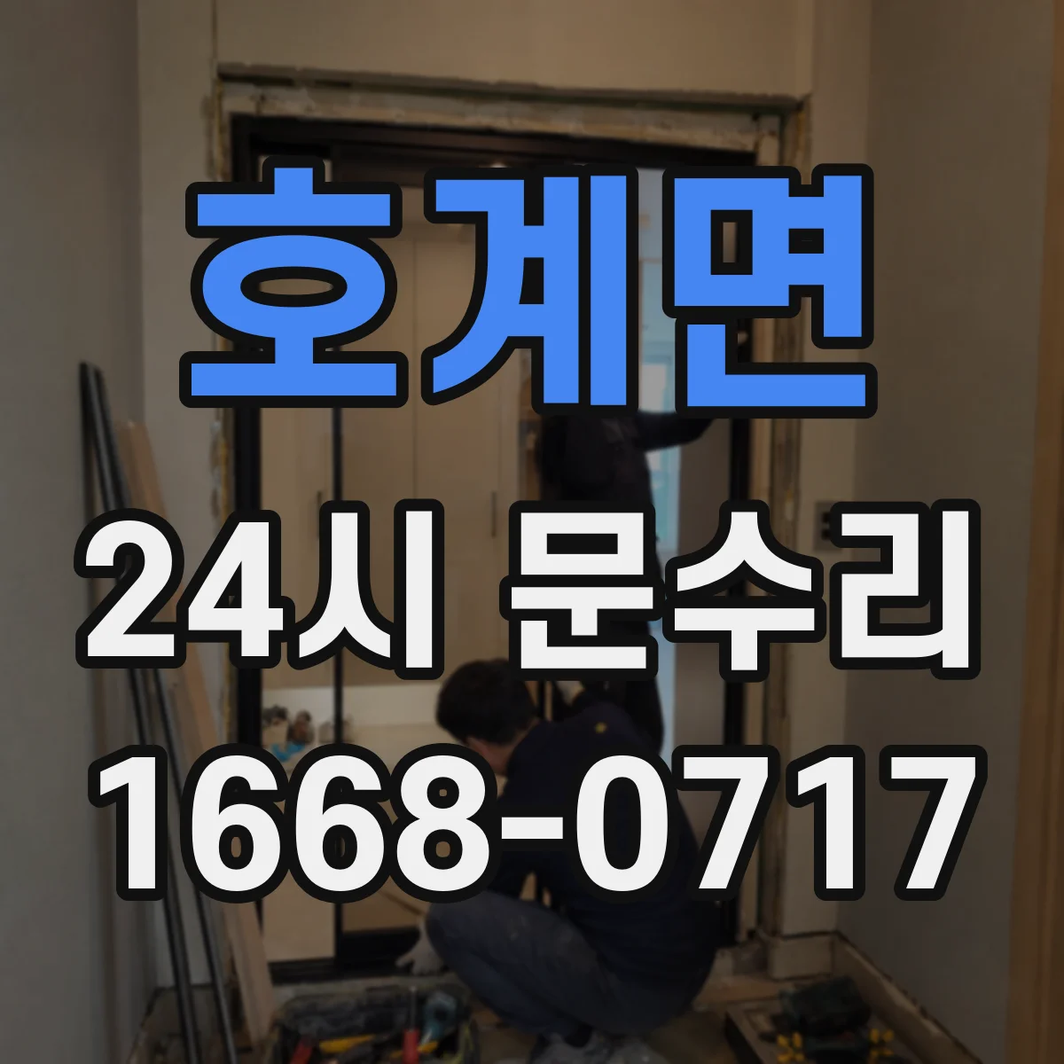 호계면 24시 문수리