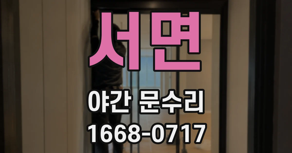 서면 야간 문수리