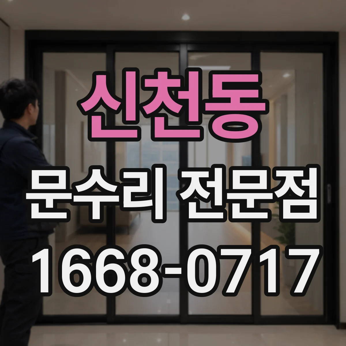 신천동 문수리 전문점
