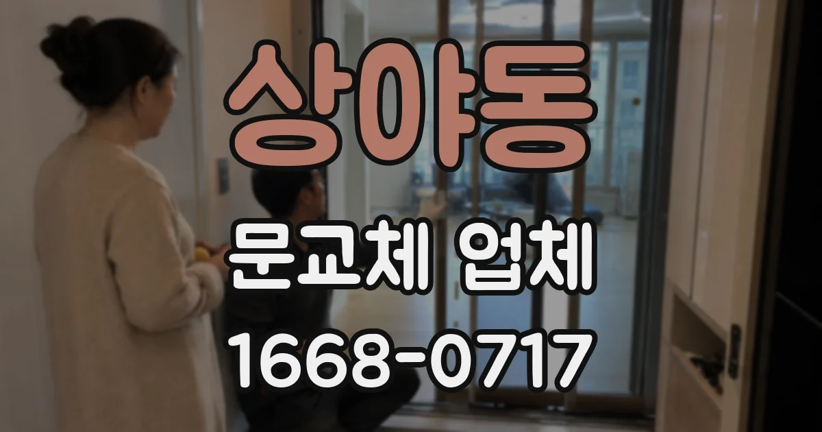 상야동 문교체 업체