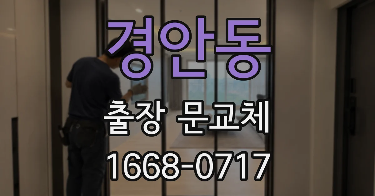 경안동 출장 문교체