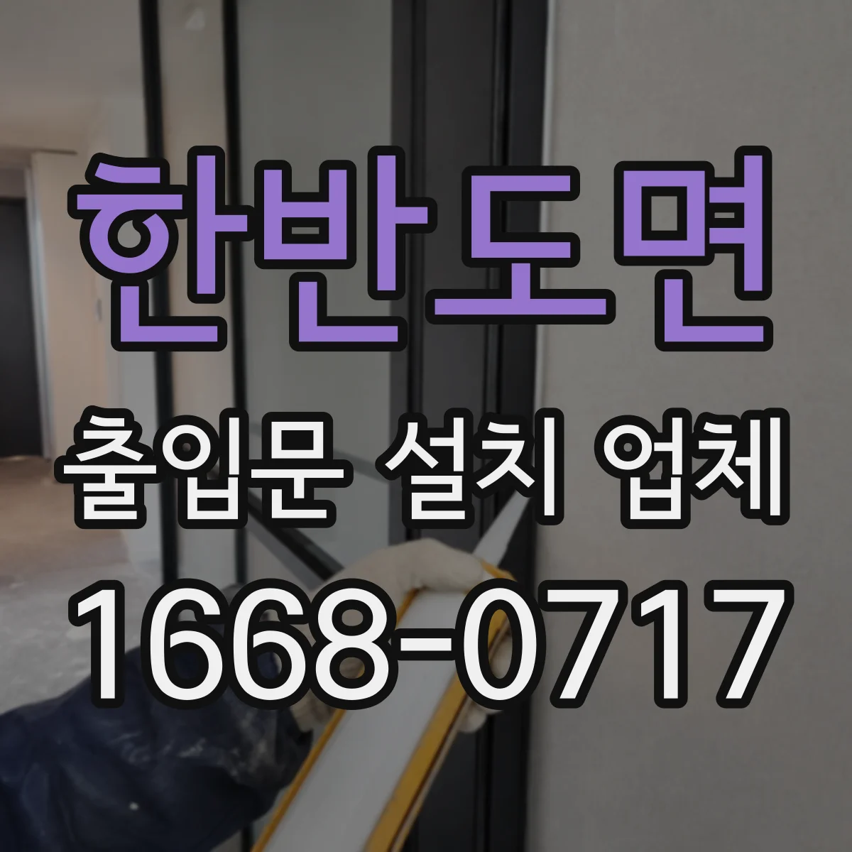 한반도면 출입문 설치 업체