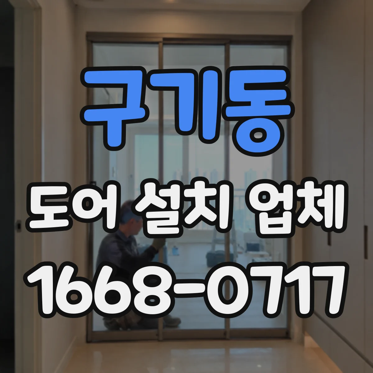 구기동 도어 설치 업체