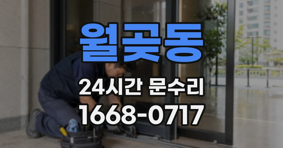 월곶동 24시간 문수리