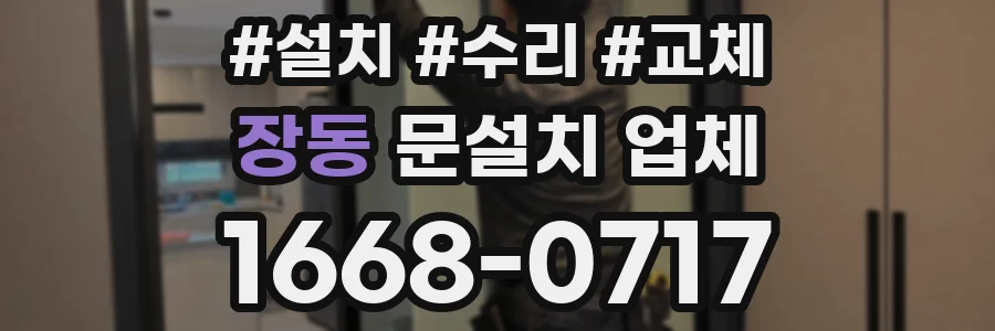 장동 문설치 업체