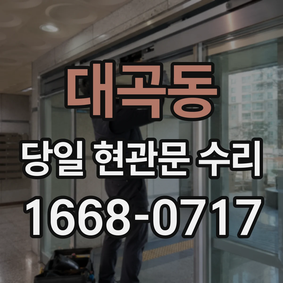 대곡동 당일 현관문 수리