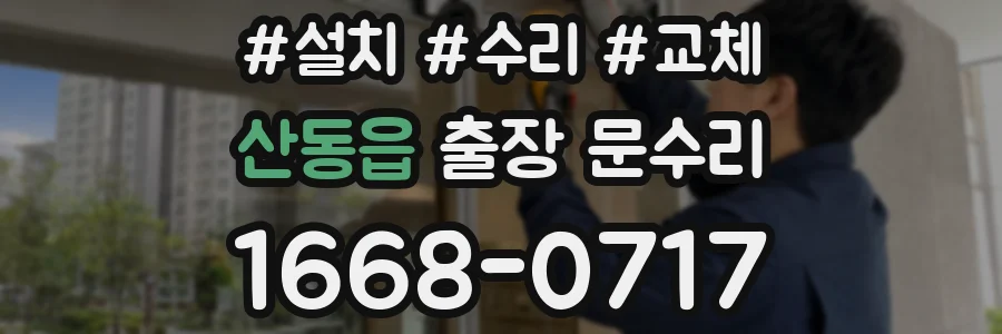 산동읍 출장 문수리