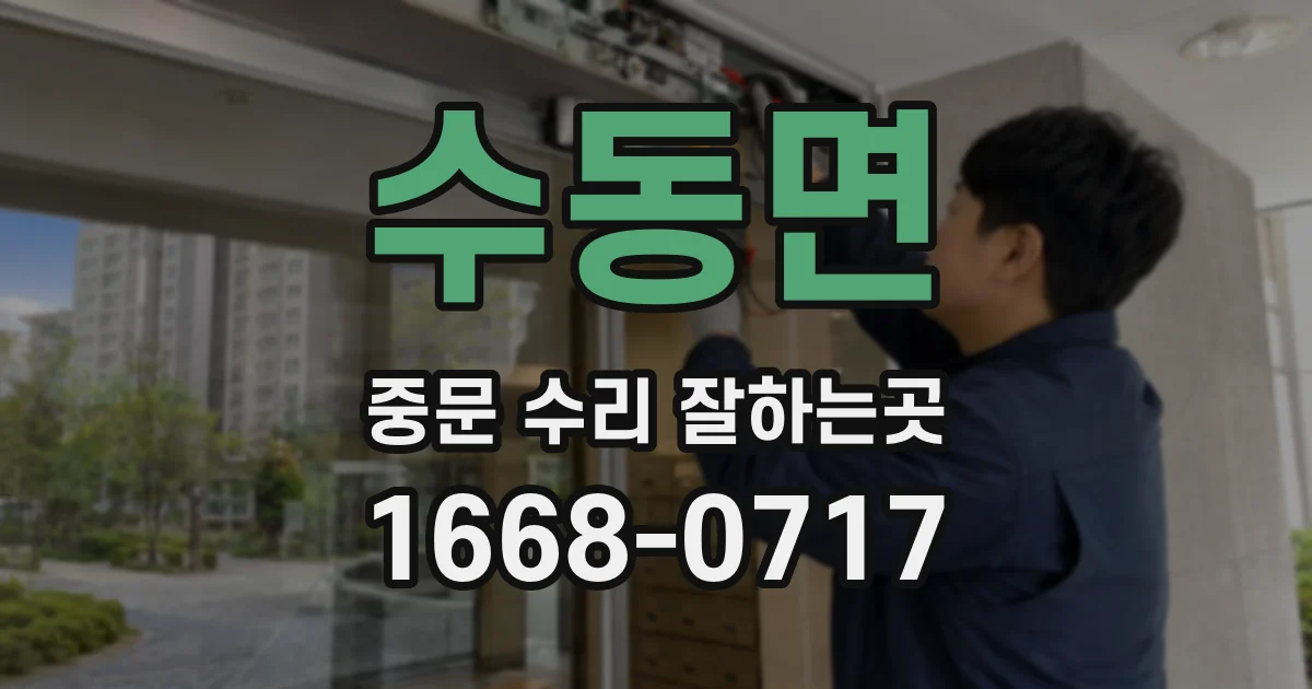 수동면 중문 수리 잘하는곳