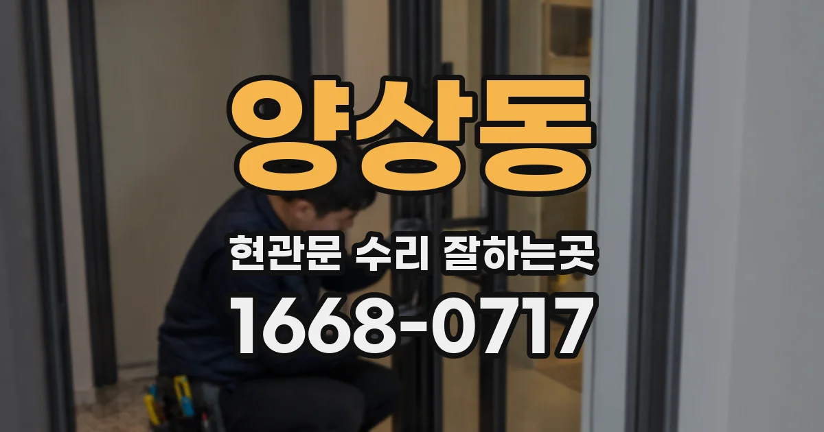 양상동 현관문 수리 잘하는곳