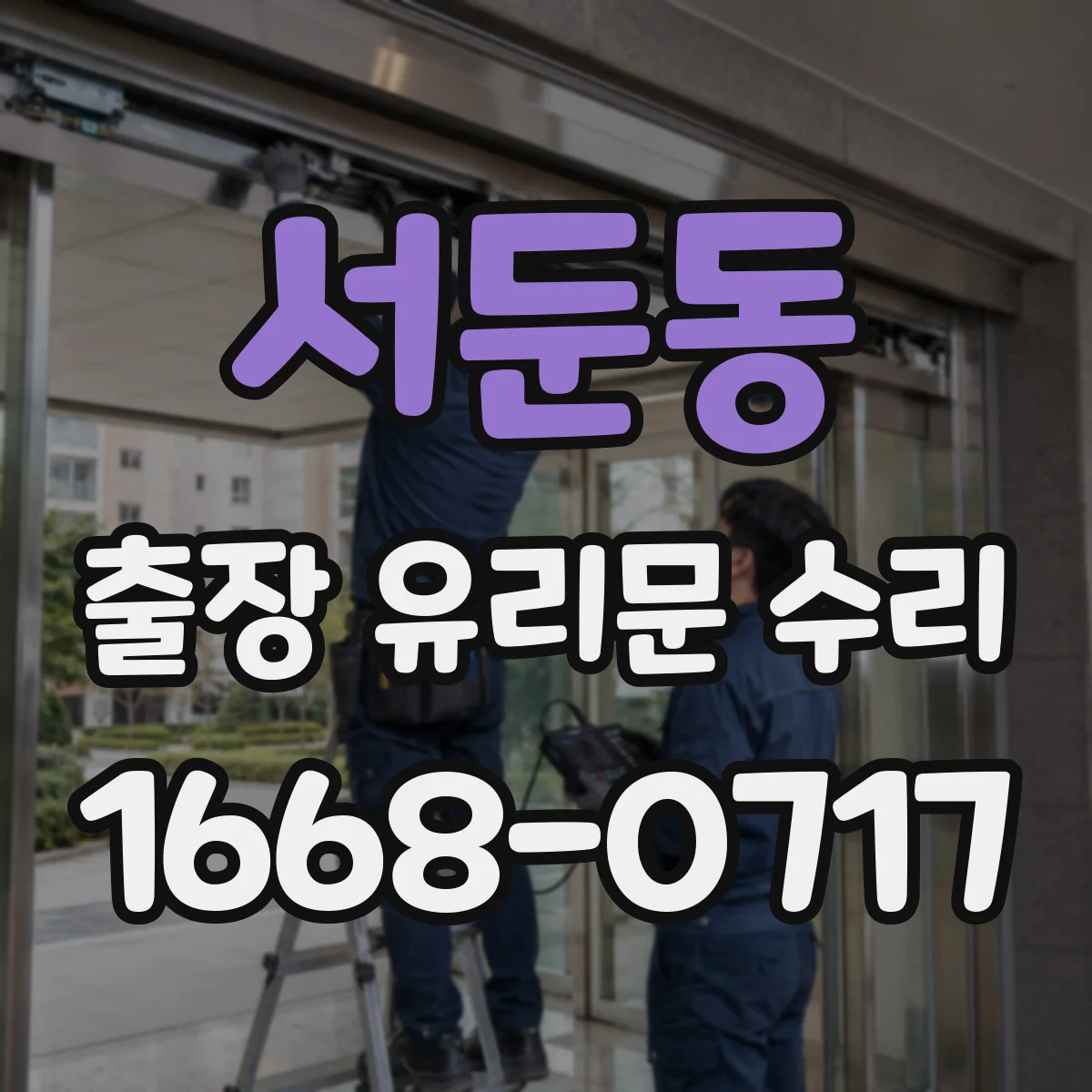 서둔동 출장 유리문 수리