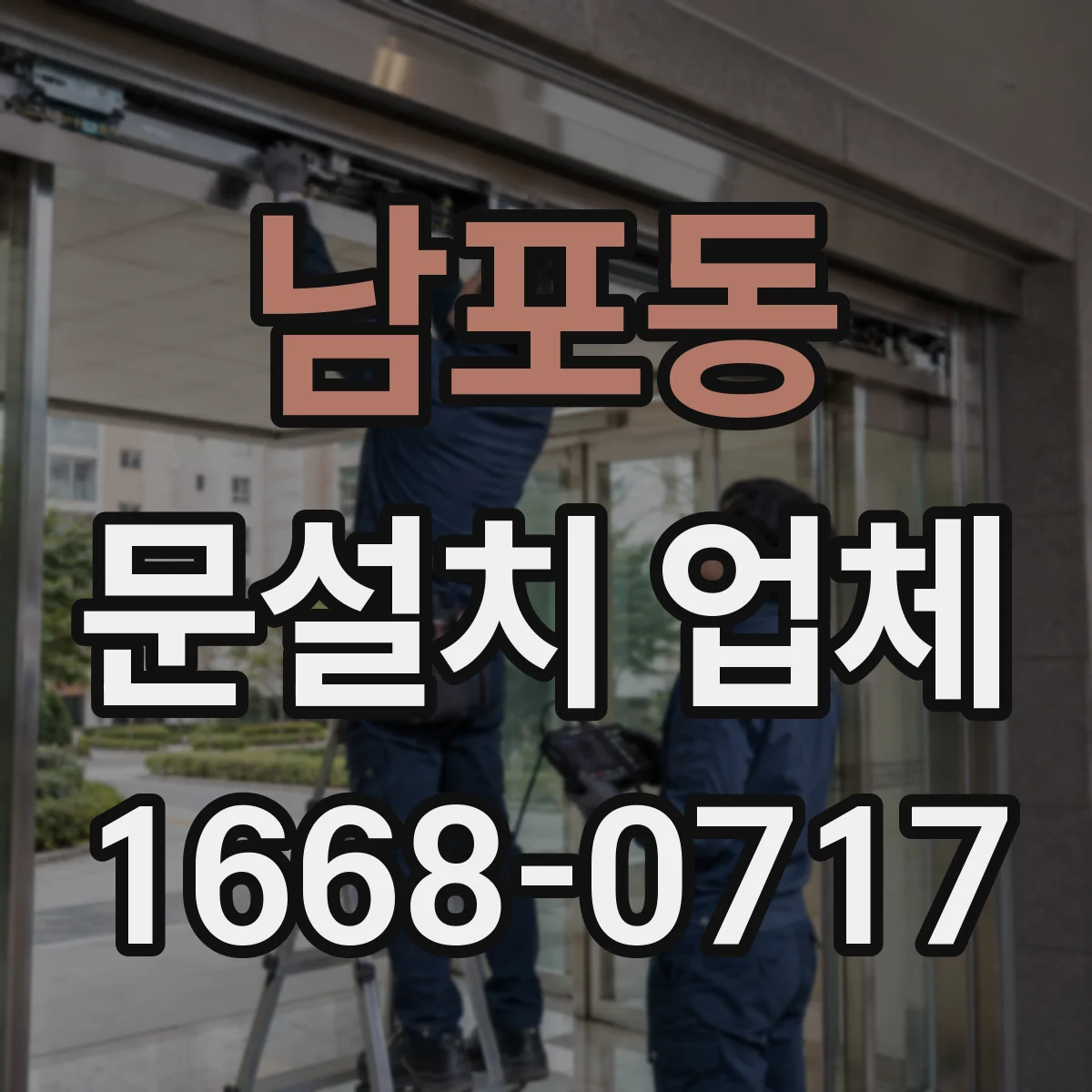 남포동 문설치 업체