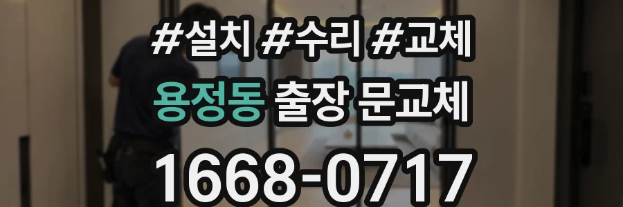 용정동 출장 문교체