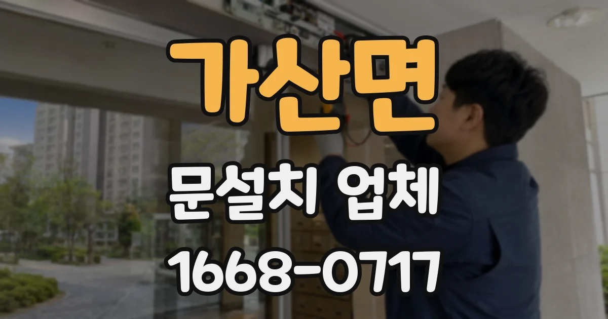 가산면 문설치 업체