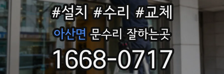 아산면 문수리 잘하는곳