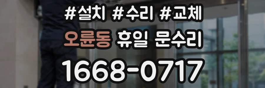 오륜동 휴일 문수리