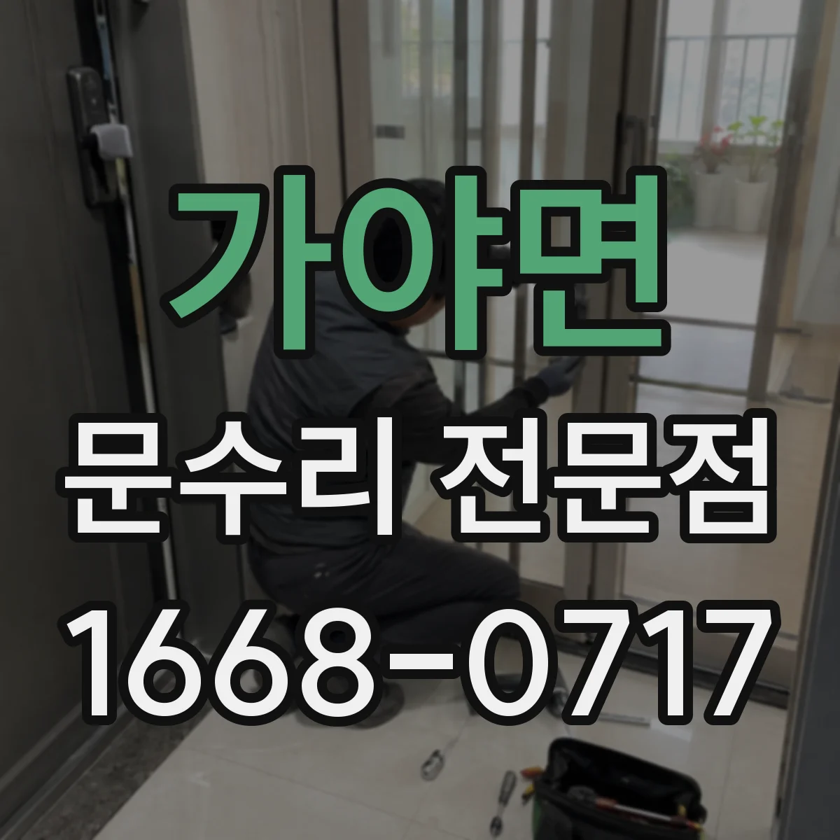 가야면 문수리 전문점
