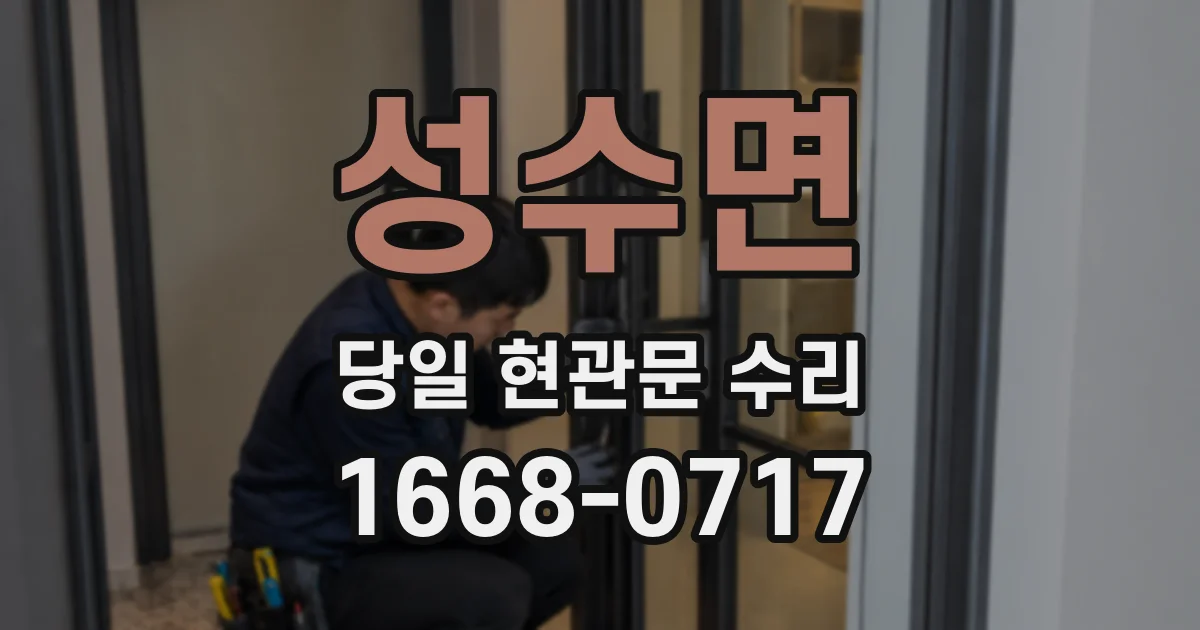 성수면 당일 현관문 수리