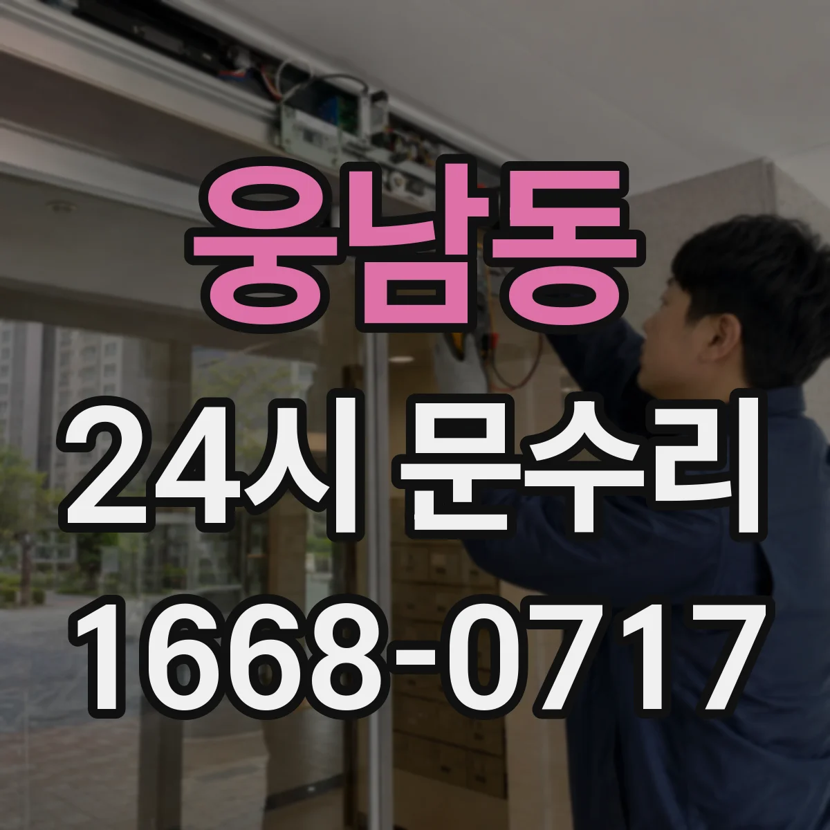웅남동 24시 문수리