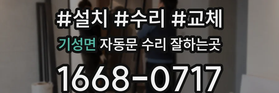 기성면 자동문 수리 잘하는곳