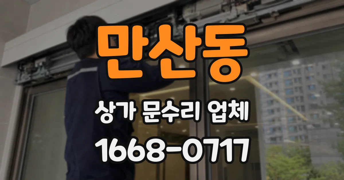 만산동 상가 문수리 업체