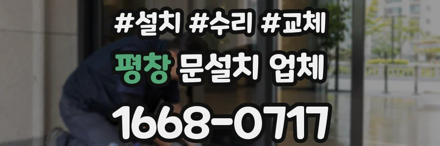 평창 문설치 업체