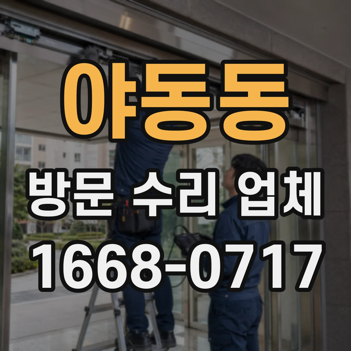 야동동 방문 수리 업체