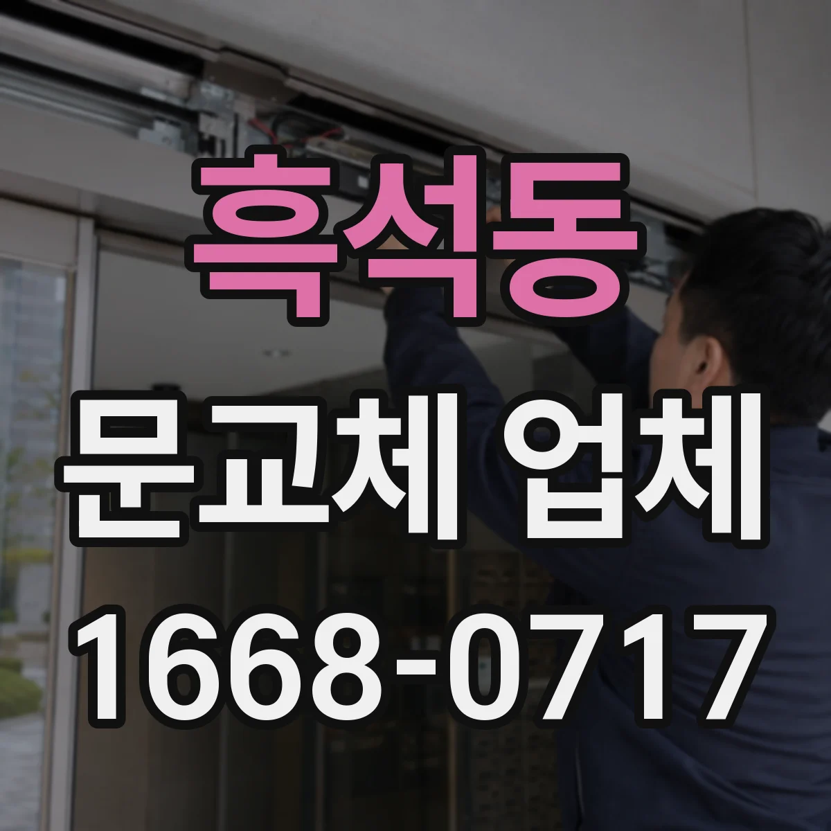 흑석동 문교체 업체