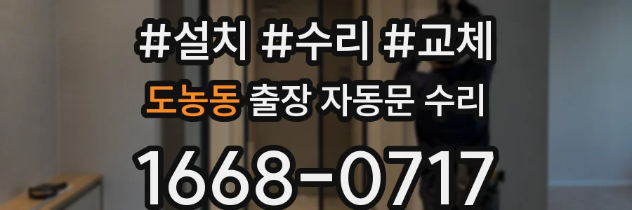 도농동 출장 자동문 수리