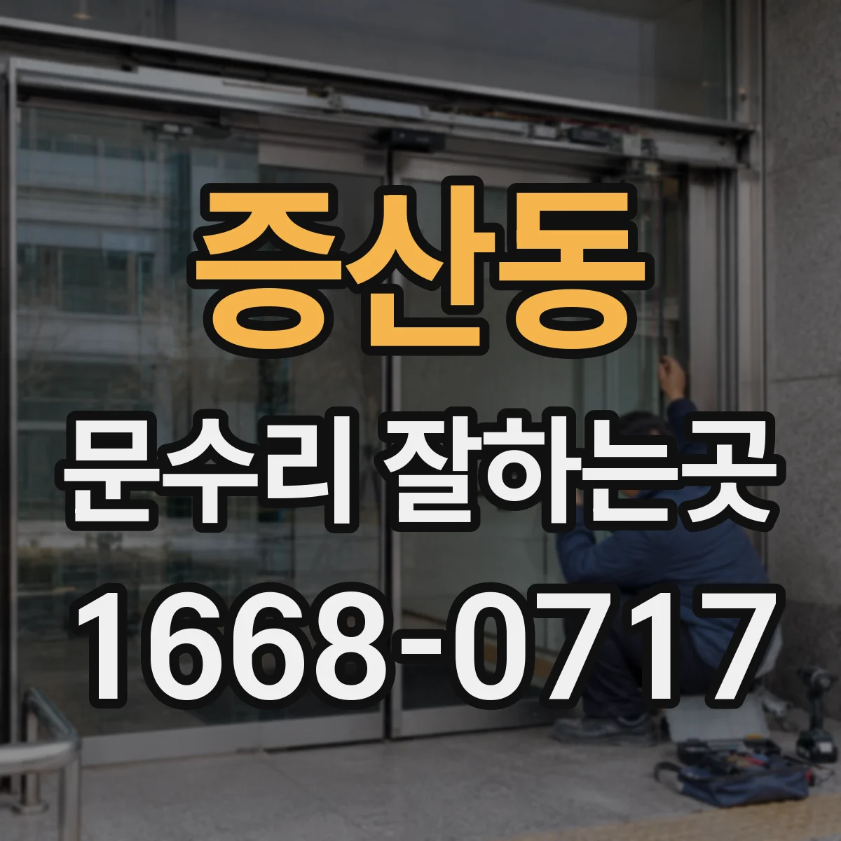 증산동 문수리 잘하는곳