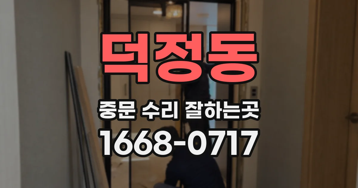덕정동 중문 수리 잘하는곳