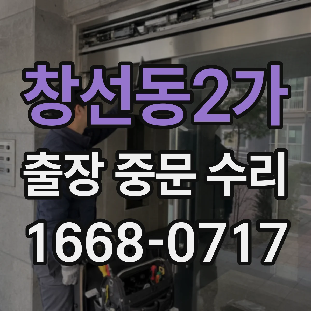 창선동2가 출장 중문 수리