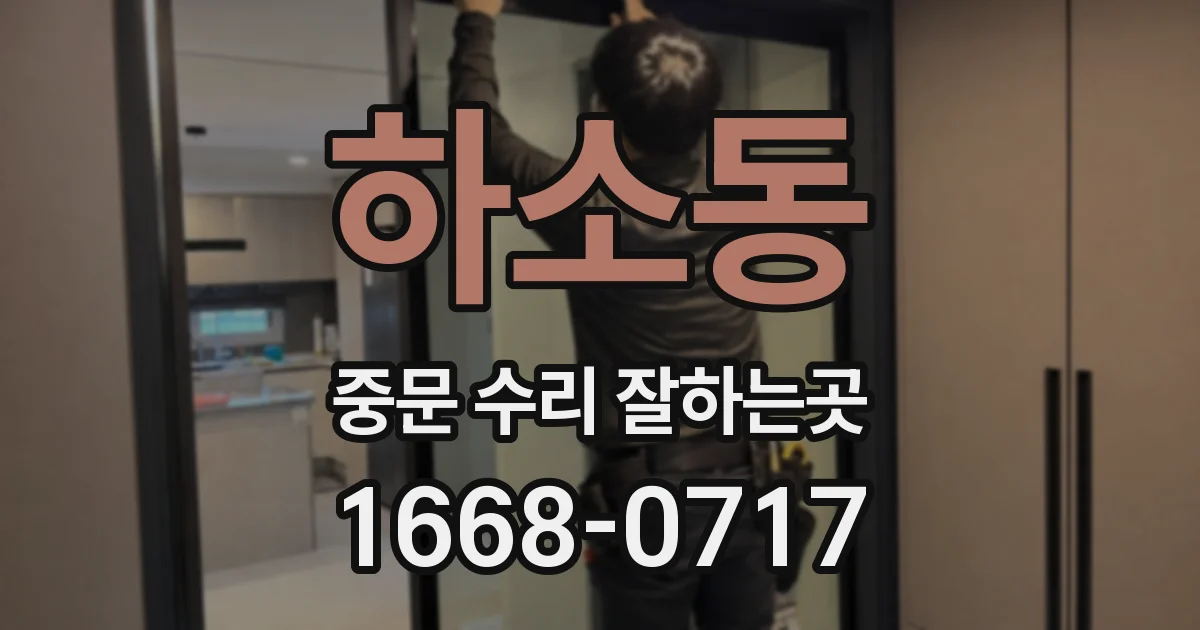 하소동 중문 수리 잘하는곳